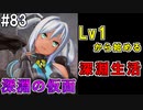 【SAOFB】VRMMO＝ヴァーチャルリアリティ萌え萌えオンライン#83【ソードアートオンラインフェイタルバレット】