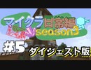 【minecraft】浅深マイクラ日常編Season3#5 ダイジェスト版