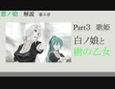 【第５章】白ノ娘と樹の乙女　Part3/悪ノ娘（緑）~歌姫～　（ゆっくり解説）