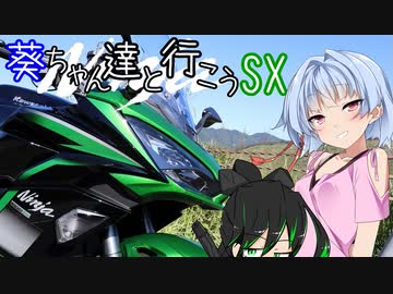 葵ちゃん達と行こうSX 第2章「人の形を成す」