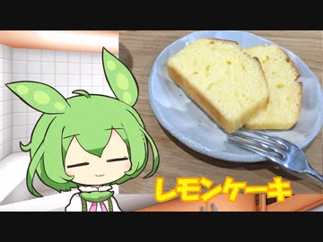 ずんだもん、レモンケーキを作る。