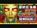 【聖剣伝説3ToM】最終回後編 マナの剣、マナの女神、マナの物語 【実況プレイ】