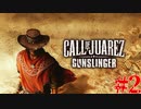 【COJ:Gunslinger実況プレイ】KT(カズキ)｢皆の好きなウェスタン映画はなんだい？…俺の好きな映画は――｣【西部劇FPS】 #2