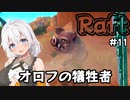 【Raft #11】いかだの上のボッチ【VOICEROID実況】