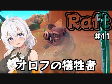 【Raft #11】いかだの上のボッチ【VOICEROID実況】