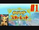 【実況】あくポケモンを求めて！ポケモンスカーレット　#1