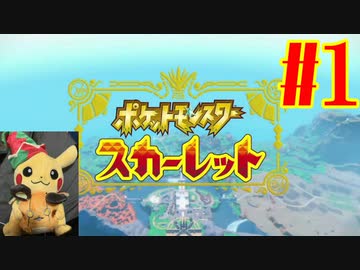 【実況】あくポケモンを求めて！ポケモンスカーレット　#1