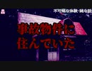 事故物件に住んでいた【ゆっくり怪談】【怖い話】不可解な体験・謎な話