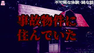 事故物件に住んでいた【ゆっくり怪談】【怖い話】不可解な体験・謎な話