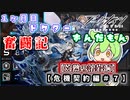 【アークナイツ】一ヶ月目ドクターずんだもん奮闘記＃17【危機契約＃9　デイリー　灼熱の溶岩洞編】