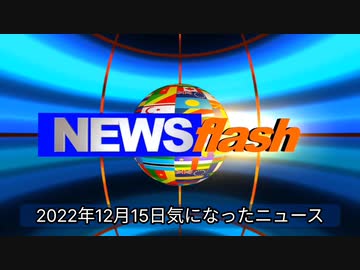 2022年12月15日気になったニュースいつ辞めてくれるの？【防衛費増額】岸田首相「国民自らの責任」治験延長のお知らせ。新型コロナワクチン23年4月以降も無料接種を当面継続へ他。