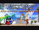 【ストＺＥＲＯ２’ キャミィ編】ＳＦ６が待ち遠しいので、一人でＳＦシリーズを振り返る【独言実況】