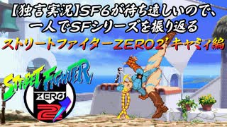 【ストＺＥＲＯ２’ キャミィ編】ＳＦ６が待ち遠しいので、一人でＳＦシリーズを振り返る【独言実況】