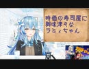 【コメ付き】時価の寿司屋に興味津々なラミィちゃん【ホロライブ切り抜き】