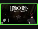 【Unbound】 #11 サナリヤの心