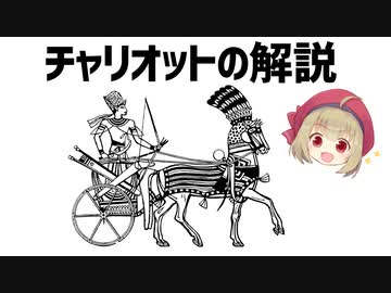 【武器解説】チャリオット、古代の時代に活躍した戦車