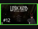 【Unbound】 #12 ザラーナ様解放
