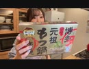 【りなもい】晩飯こしらえる【お土産のもつ鍋】。2022年12月8日