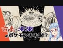 【ポケットモンスターSV】ポケモンSVにおける伝説のポケモンとパラドックスポケモンに対する考察【VOICEROID考察】