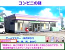 【ボイスロイド】TRPGコンビニの謎その１【自作ゲーム】