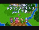 OLがもっと挑む！！　ドラゴンクエスト3　part19
