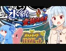 【ポケモンSV】弾けろ水統一！はしゃげ変態視聴者！！【ボイスロイド実況】
