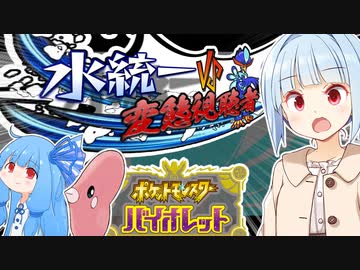 【ポケモンSV】弾けろ水統一！はしゃげ変態視聴者！！【ボイスロイド実況】