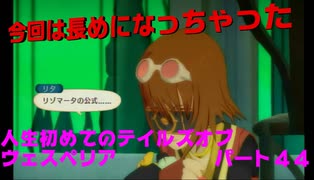 人生初めてのテイルズオブヴェスペリアパート４４