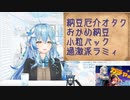 【コメ付き】納豆厄介オタクと化したおかめ納豆小粒パック過激派ラミィ【ホロライブ切り抜き】