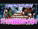 【実況】ロックマンXDiVE～メリクリな聖夜装甲のアイコ様///～