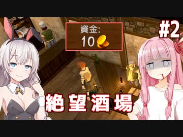 琴葉茜と紲星あかりの何としても生き残りたい酒場 Part2【Tavern Master】