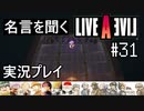 名言を聞く【ライブ・ア・ライブ】実況プレイ#31