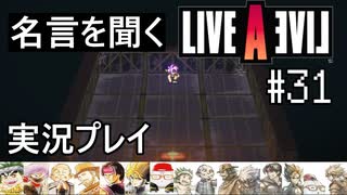 名言を聞く【ライブ・ア・ライブ】実況プレイ#31