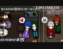 先生子宝恵まれエンド【RimWorld×風花雪月実況シーズン2#15】