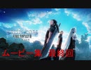 #最終回【クライシスコア -FF7- リユニオン ストーリー ムービー集】CRISIS CORE -FF7- REUNION