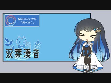 双葉湊音のショートラジオ【ボイロラジオ】