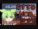 【WoT】World of Tanks Aslain's Mod Pack おすすめ設定