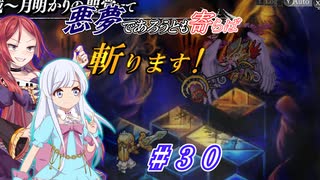 【インザナ】悪夢であろうとも寄らば斬ります！#30【ユグドラ編】