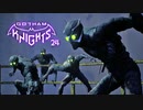 GOTHAM KNIGHTS：ゴッサム・ナイツを実況プレイいたします。 Part24