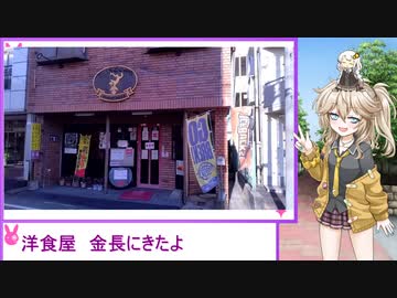 春日部つむぎはオムライス＋αが食べたい　日光市　洋食屋　金長