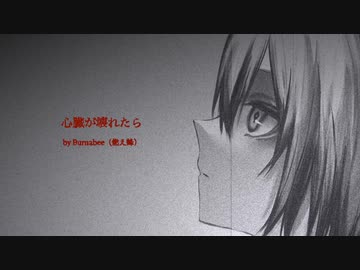 心臓が壊れたら feat. 初音ミク / Burnabee（燃え蜂）