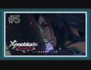 【実況】少年の復讐と創世の物語【ゼノブレイドDE】Part5