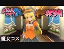 ドリームクラブgogo. 実況 #94 セイラさんと魔法使い