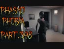 【Phasmophobia】計画と実態【実況】Part.398