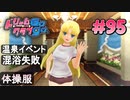 ドリームクラブgogo. 実況 #95 セイラさんと混浴無しVer