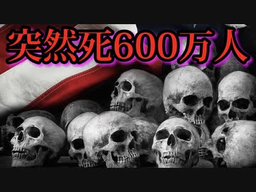 接種開始から過去2年間、600万人のアメリカ人が次々と突然死している。