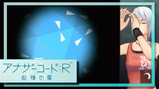 実況 ◇ アナザーコード:R 記憶の扉 ◇ 第67幕