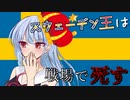 【eu4】スウェーデン王は戦場で死す＃4【voiceroid実況プレイ】