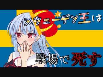 【eu4】スウェーデン王は戦場で死す＃4【voiceroid実況プレイ】