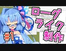 葵「ローグライク作るよ！」Part01【WOLF RPGエディター】